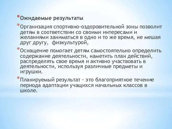 Ожидаемые результаты Организация спортивно-оздоровительной зоны позволит детям в соответствии со своими интересами