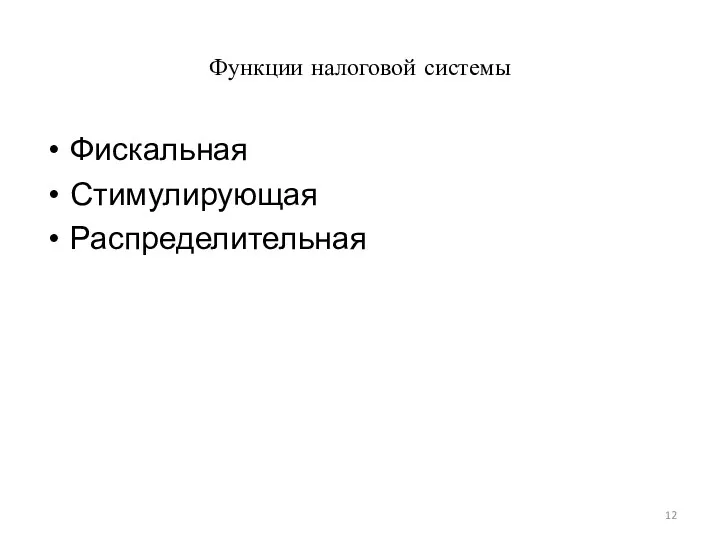 Функции налоговой системы Фискальная Стимулирующая Распределительная