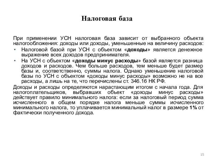 Налоговая база При применении УСН налоговая база зависит от выбранного объекта налогообложения: