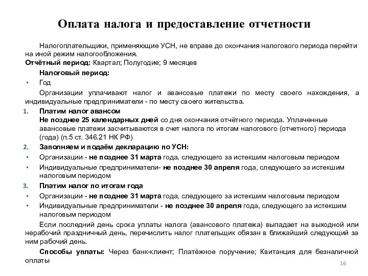 Оплата налога и предоставление отчетности Налогоплательщики, применяющие УСН, не вправе до окончания