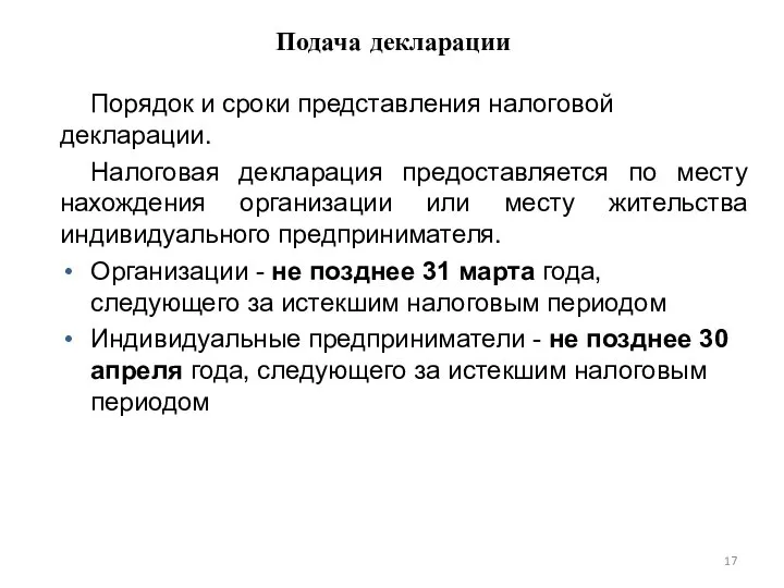 Подача декларации Порядок и сроки представления налоговой декларации. Налоговая декларация предоставляется по