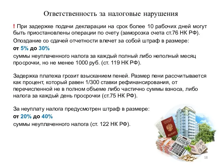 Ответственность за налоговые нарушения ! При задержке подачи декларации на срок более