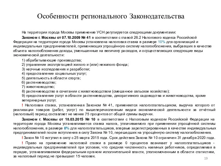 Особенности регионального Законодательства На территории города Москвы применение УСН регулируется следующими документами:
