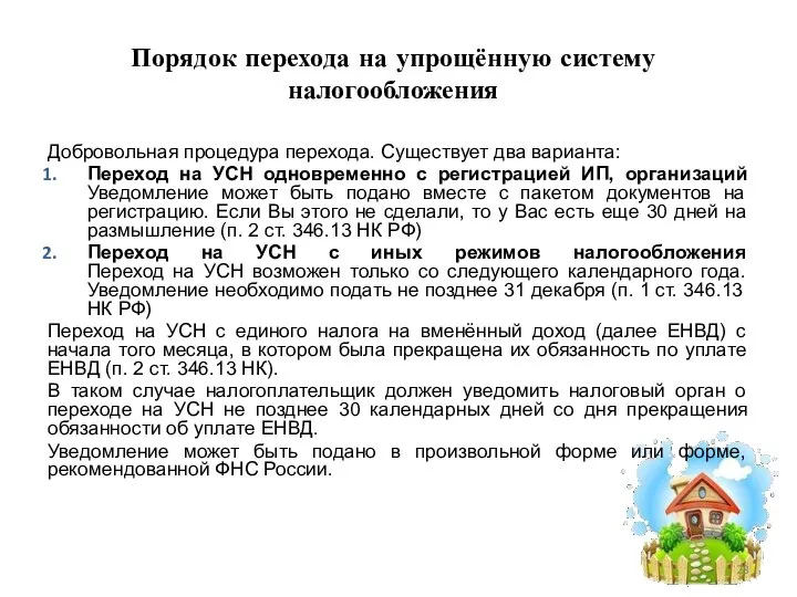 Порядок перехода на упрощённую систему налогообложения Добровольная процедура перехода. Существует два варианта: