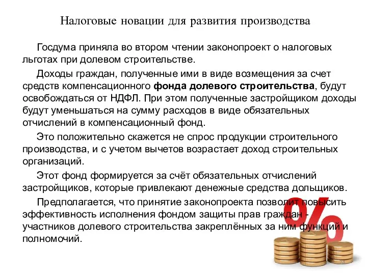 Налоговые новации для развития производства Госдума приняла во втором чтении законопроект о