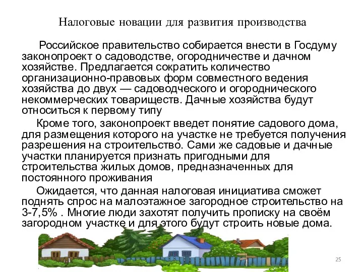Российское правительство собирается внести в Госдуму законопроект о садоводстве, огородничестве и дачном