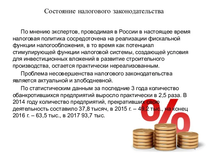 Состояние налогового законодательства По мнению экспертов, проводимая в России в настоящее время