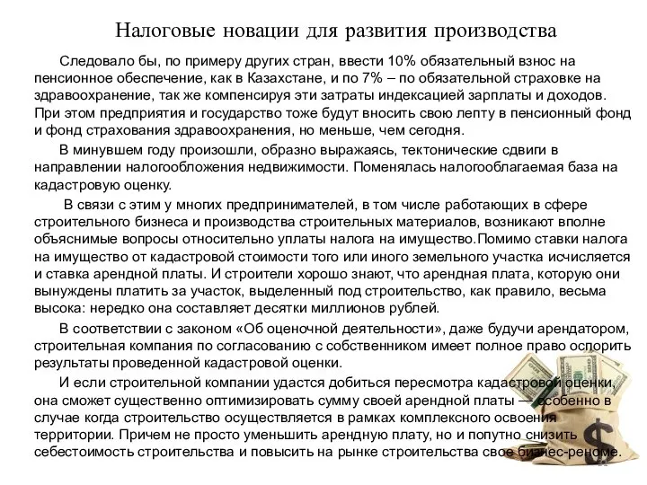 Налоговые новации для развития производства Следовало бы, по примеру других стран, ввести