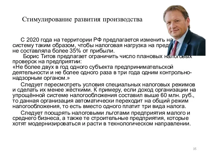 Стимулирование развития производства С 2020 года на территории РФ предлагается изменить налоговую