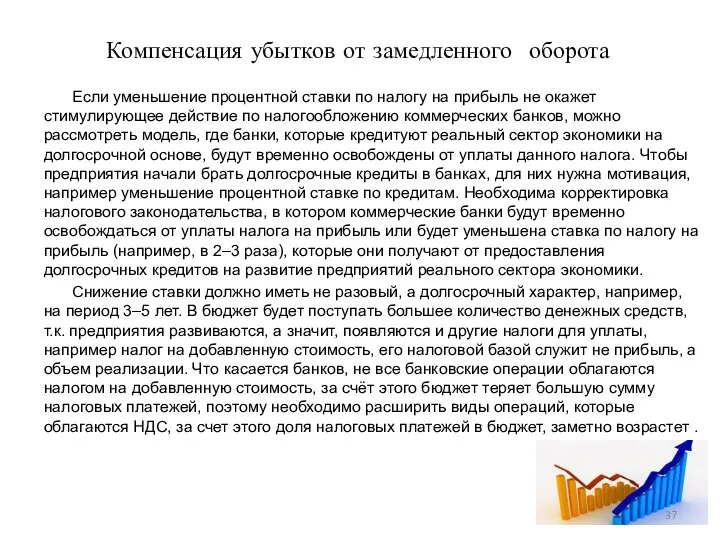 Компенсация убытков от замедленного оборота Если уменьшение процентной ставки по налогу на