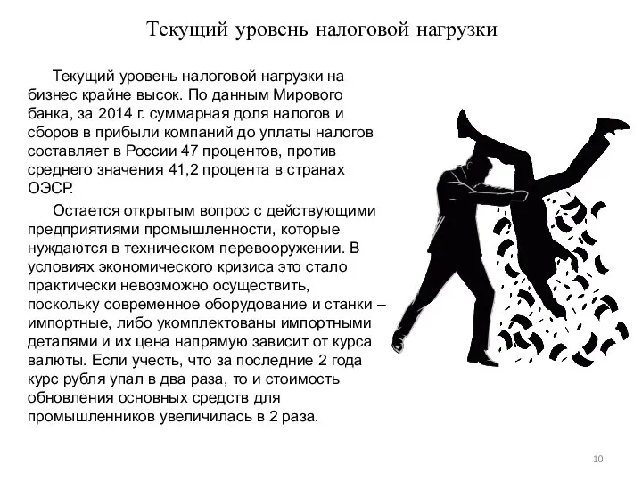 Текущий уровень налоговой нагрузки Текущий уровень налоговой нагрузки на бизнес крайне высок.