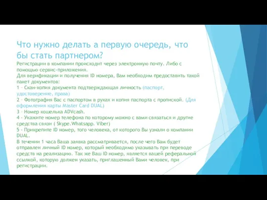 Что нужно делать а первую очередь, что бы стать партнером? Регистрации в