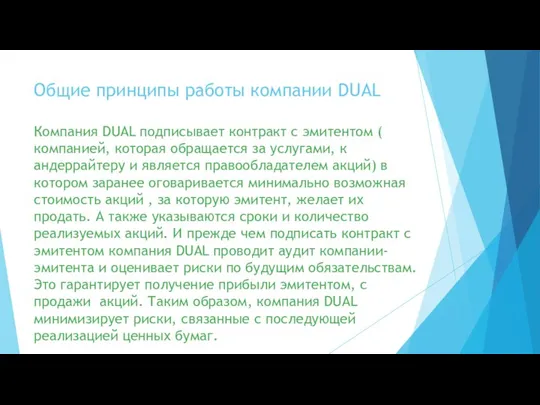 Общие принципы работы компании DUAL Компания DUAL подписывает контракт с эмитентом (