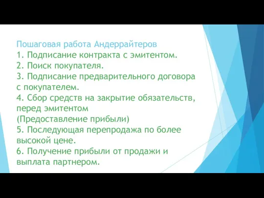 Пошаговая работа Андеррайтеров 1. Подписание контракта с эмитентом. 2. Поиск покупателя. 3.