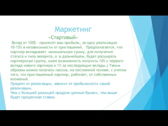 Маркетинг «Стартовый» Вклад от 100$ - принесет вам прибыль, за одну реализацию