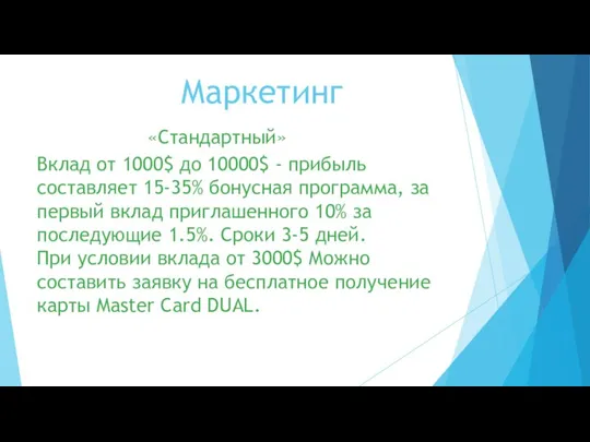 Маркетинг «Стандартный» Вклад от 1000$ до 10000$ - прибыль составляет 15-35% бонусная