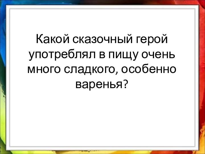 Какой сказочный герой употреблял в пищу очень много сладкого, особенно варенья?