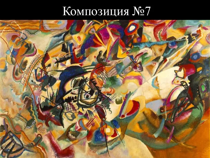 Композиция №7