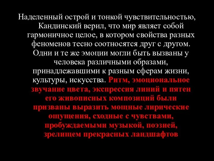 Наделенный острой и тонкой чувствительностью, Кандинский верил, что мир являет собой гармоничное