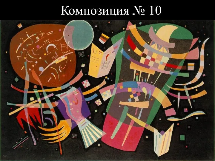 Композиция № 10