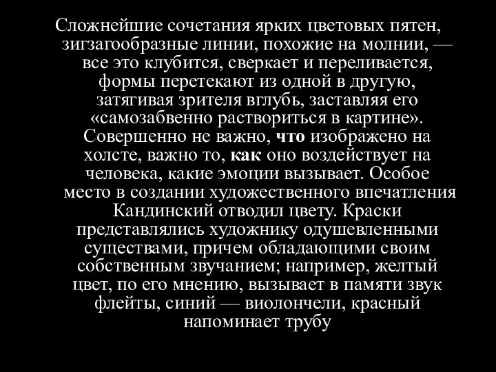 Сложнейшие сочетания ярких цветовых пятен, зигзагообразные линии, похожие на молнии, — все