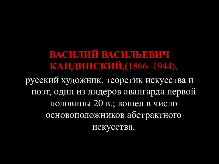 ВАСИЛИЙ ВАСИЛЬЕВИЧ КАНДИНСКИЙ,(1866–1944), русский художник, теоретик искусства и поэт, один из лидеров