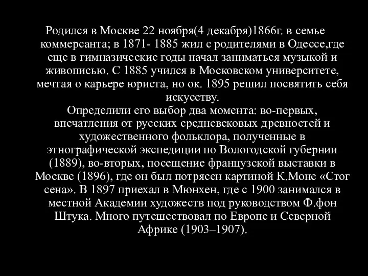 Родился в Москве 22 ноября(4 декабря)1866г. в семье коммерсанта; в 1871- 1885