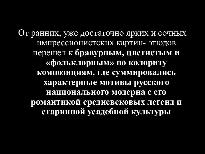 От ранних, уже достаточно ярких и сочных импрессионистских картин- этюдов перешел к