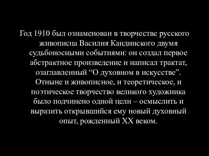 Год 1910 был ознаменован в творчестве русского живописца Василия Кандинского двумя судьбоносными