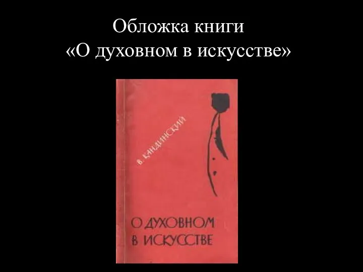 Обложка книги «О духовном в искусстве»