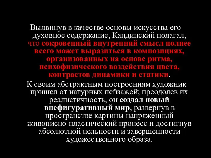 Выдвинув в качестве основы искусства его духовное содержание, Кандинский полагал, что сокровенный