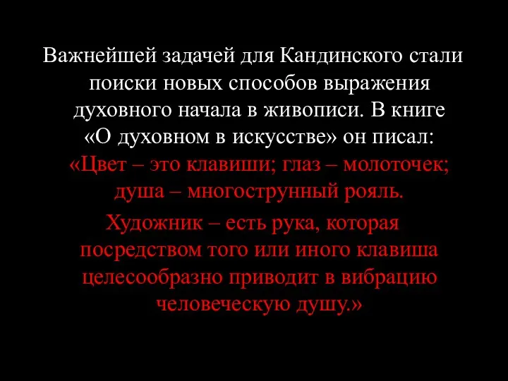 Важнейшей задачей для Кандинского стали поиски новых способов выражения духовного начала в