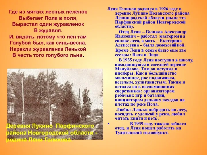 Леня Голиков родился в 1926 году в деревне Лукино Полавского района Ленинградской