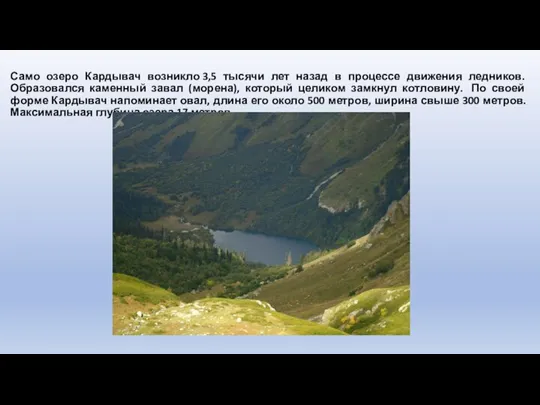 Само озеро Кардывач возникло 3,5 тысячи лет назад в процессе движения ледников.