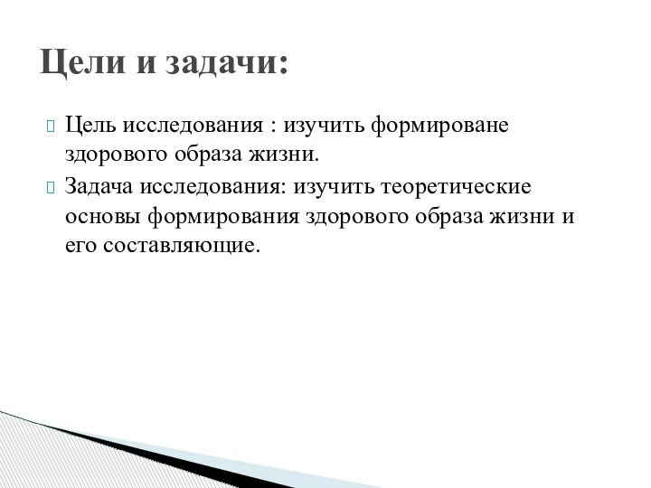 Цель исследования : изучить формироване здорового образа жизни. Задача исследования: изучить теоретические