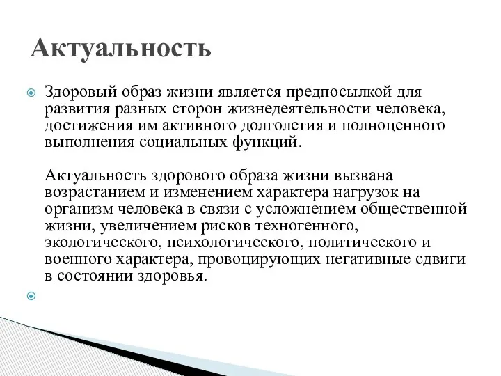 Здоровый образ жизни является предпосылкой для развития разных сторон жизнедеятельности человека, достижения