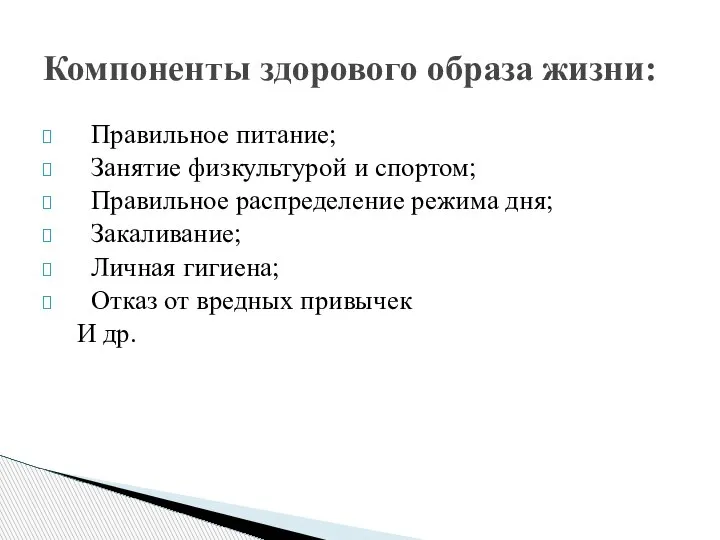 Правильное питание; Занятие физкультурой и спортом; Правильное распределение режима дня; Закаливание; Личная