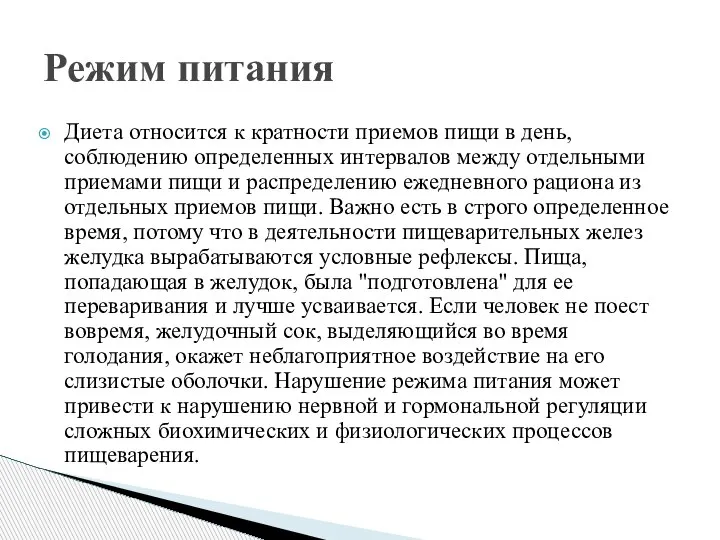 Диета относится к кратности приемов пищи в день, соблюдению определенных интервалов между