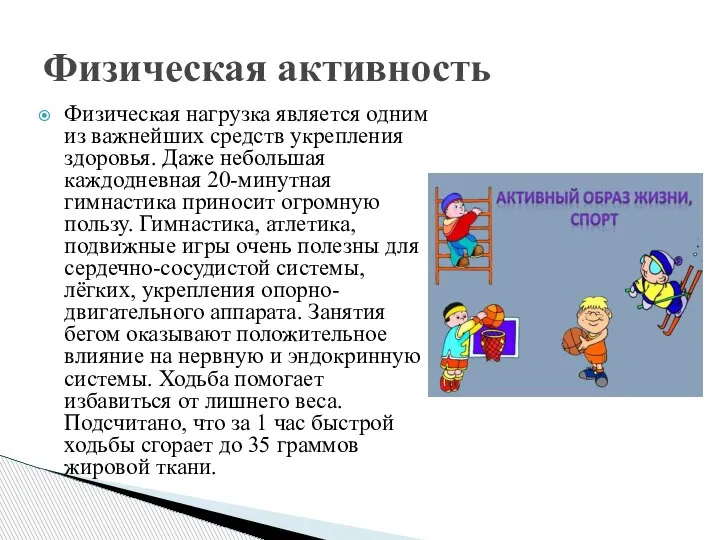 Физическая нагрузка является одним из важнейших средств укрепления здоровья. Даже небольшая каждодневная