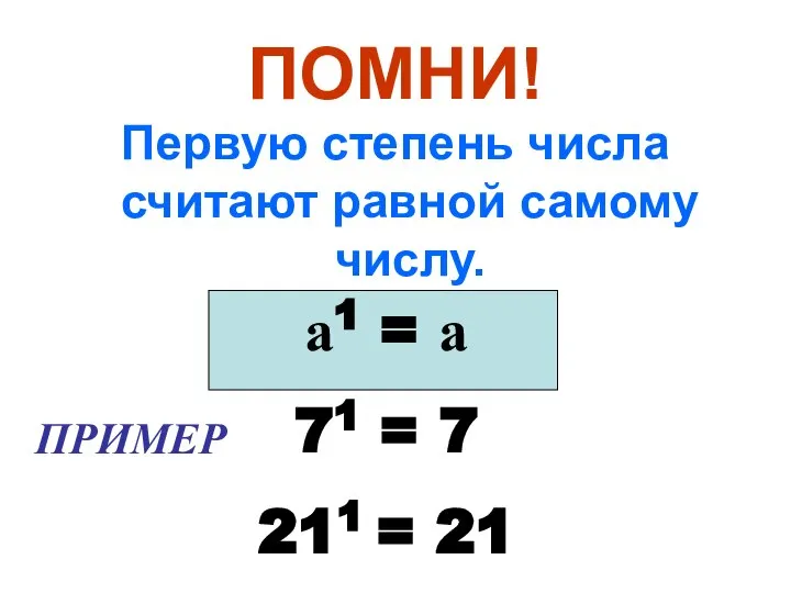 ПОМНИ! Первую степень числа считают равной самому числу. а1 = а 71