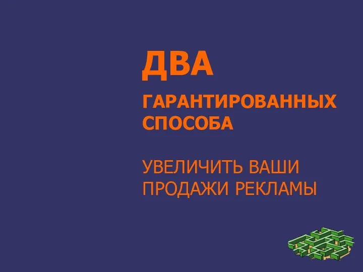 ДВА ГАРАНТИРОВАННЫХ СПОСОБА УВЕЛИЧИТЬ ВАШИ ПРОДАЖИ РЕКЛАМЫ