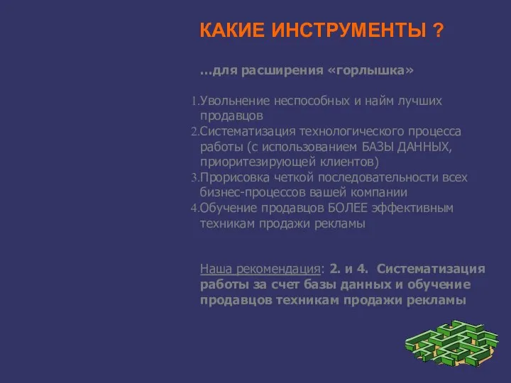 КАКИЕ ИНСТРУМЕНТЫ ? …для расширения «горлышка» Увольнение неспособных и найм лучших продавцов