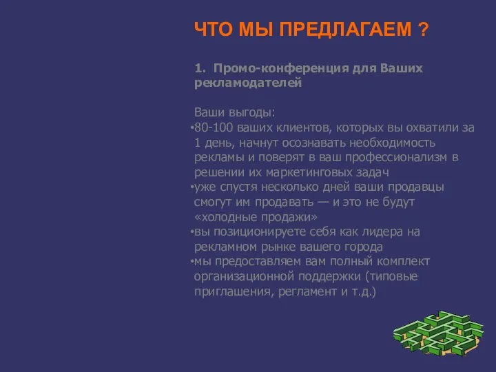 ЧТО МЫ ПРЕДЛАГАЕМ ? 1. Промо-конференция для Ваших рекламодателей Ваши выгоды: 80-100