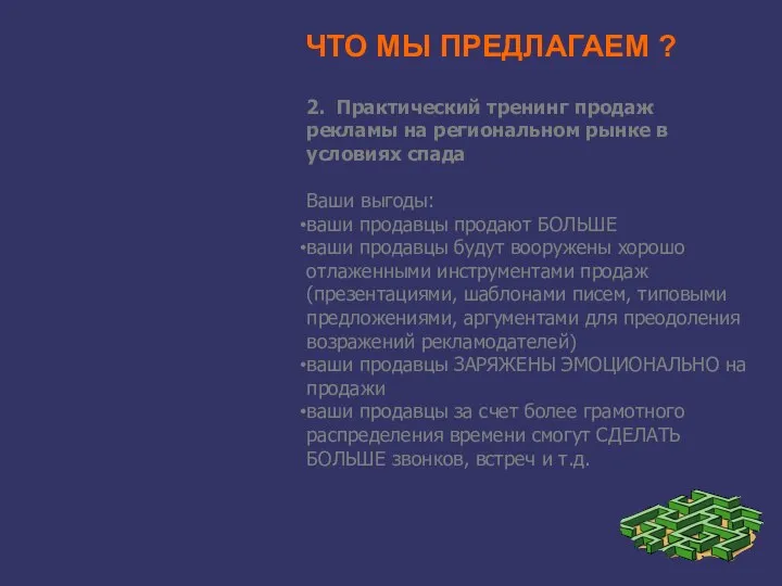 ЧТО МЫ ПРЕДЛАГАЕМ ? 2. Практический тренинг продаж рекламы на региональном рынке