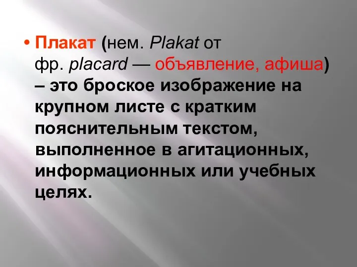 Плакат (нем. Plakat от фр. placard — объявление, афиша) – это броское