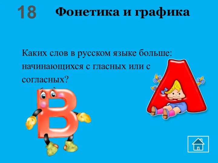 Фонетика и графика Каких слов в русском языке больше: начинающихся с гласных или с согласных? 18
