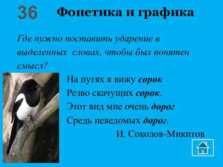 Фонетика и графика 36 Где нужно поставить ударение в выделенных словах, чтобы