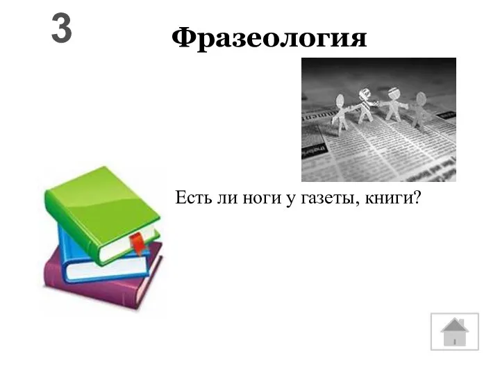 Фразеология Есть ли ноги у газеты, книги? 3