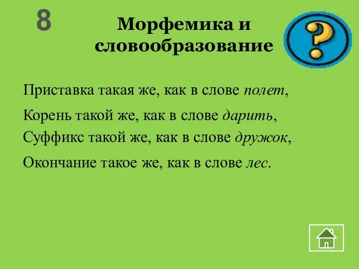 Морфемика и словообразование Приставка такая же, как в слове полет, Корень такой