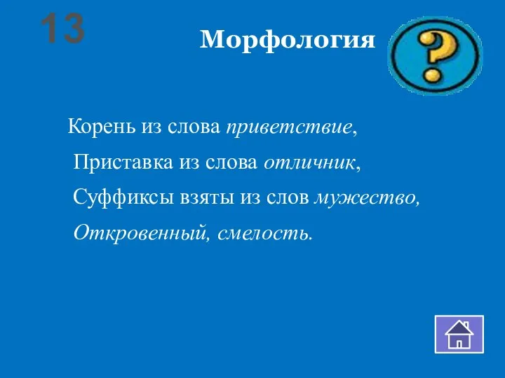 Морфология Корень из слова приветствие, Приставка из слова отличник, Суффиксы взяты из